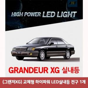 그랜저XG교체형 하이파워 LED실내등 전구1개 X ( 2세트 )