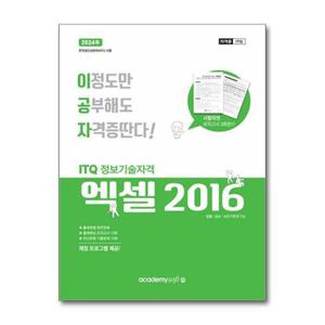 사은품증정 2024 이공자 ITQ 엑셀 2016  일반형 _P361180891