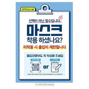 마스크 작성 포스터 명부 안내문 A3 출입 (WDE5DE2)