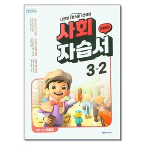 사은품증정 천재교육 초등 사회 자습서 3 2 박용조  2024년용 _P325407636