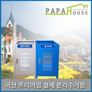 [파파하우스]국산 프리미엄 철제 분리수거함_450[25337293]