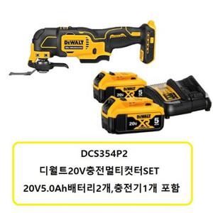 DCS354P2 디월트20V충전멀티컷터SET 5.0Ah배터리2개,충전기1개 포함