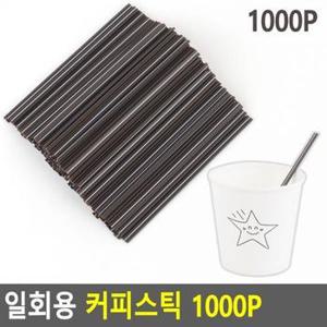 [BF12] 납작한 1회용 일회용 커피스틱 빨대 12cm 1000개입