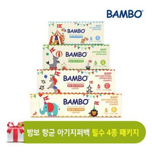 밤보 항균 아기지퍼백 필수 4종 패키지 4팩(60매)