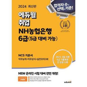 2024 에듀윌 취업 NH농협은행 6급 5급 대비 가능  NCS 기본서_P368808474