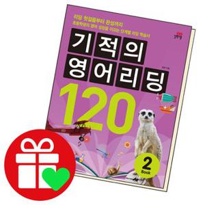 기적의 영어리딩 120 BOOK 2