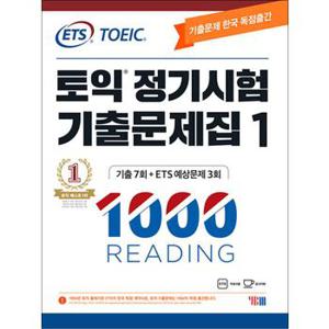 ETS 토익 정기시험 기출문제집 1000 Vol.1 READING RC 리딩 교재 책