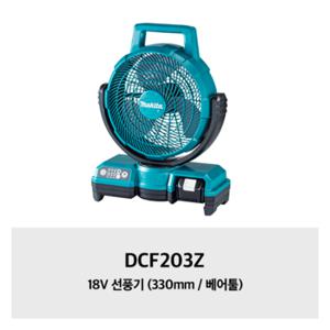 DCF203Z 마끼다 18V 선풍기 (330mm / 베어툴)