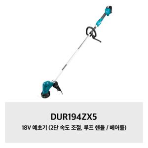 DUR194ZX5 마끼다 18V 예초기 (2단 속도 조절, 루프 핸들 / 베어툴)