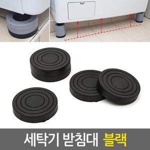 세탁기 받침대 블랙/ 스토퍼 진동패드 흔들림 소음방지 방진 고무 부식방지 받침패드 냉장고 가구