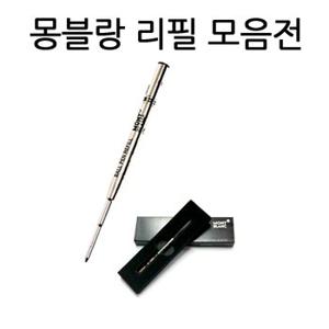 몽블랑볼펜심 몽블랑수성심 몽블랑잉크카트리지 몽블랑컨버터 M 1.0mm F 0.7mm