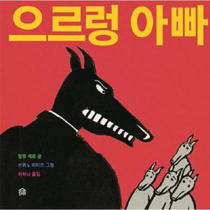 으르렁 아빠 - 뚝딱뚝딱 누리책 11 (양장)