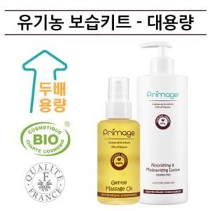 쁘리마쥬 유기농 보습관리 키트 - 대용량 (유기농 오일 100ml + 유기농 로션 400ml)