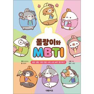 몰랑이와 MBTI