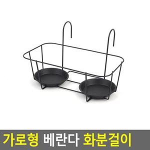 가로형 베란다 화분걸이 원형받침 - 2P용 가성비 인테리어 화분정리