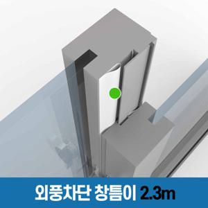 [창틈이 2.3m] 창문 현관문 외풍 틈새 바람 차단 문풍지