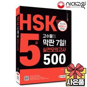 HSK 5급 고수들의 막판 7일 실전모의고사 500제[무료배송]