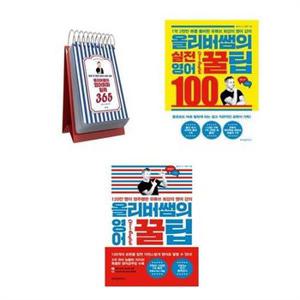 올리버쌤의 실전영어 꿀팀100.영어꿀팁.영어회화 일력365 3권  위즈덤.비에이블 .._P090780625