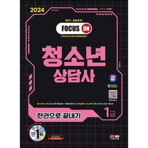 2024 SD에듀 청소년상담사 1급 한권으로 끝내기_P368605388