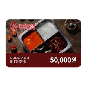 (하이디라오 훠궈) 5만원권