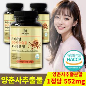 브리오웰 홈쇼핑 양춘사 추출물 바나바잎 추출분말 축사밀 사인씨 600mg 1통 2개월분