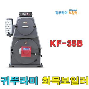 귀뚜라미화목보일러 KF-35B 나무보일러 빠른배송