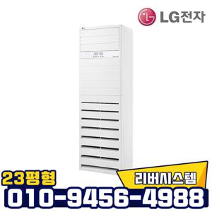 인버터 스탠드 냉난방기 PW0833R2SF 23평형 업소용