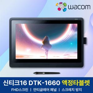 신티크16 DTK-1660 와콤 액정타블렛 드로잉패드 +오늘출발+