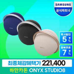 삼성공식파트너 하만카돈 오닉스 스튜디오8 블루투스 스피커 ONYX STUDIO8