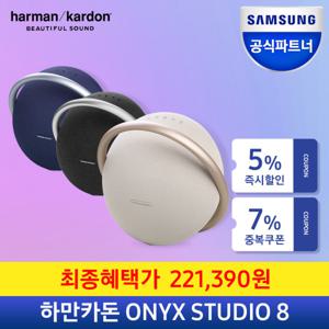 삼성공식파트너 하만카돈 오닉스 스튜디오8 블루투스스피커 ONYX STUDIO8