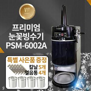 PSM-6002A/우유빙수기계/눈꽃빙수기계/눈꽃빙삭기계