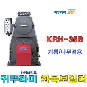 귀뚜라미하이브리화목보일러 KRH-35B 기름나무겸용