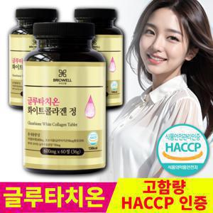 브리오웰 글루타치온 화이트 토마토 콜라겐 클루타치온 식약처 HACCP 인증 1통 2개월분