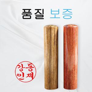 8cm 비단 나무 6푼 18mm 목도장 막도장  인감도장 법인인감도장  법인도장  만년인 도장 원형 마트  제작