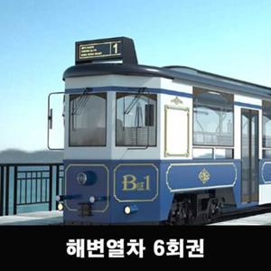 부산 해운대 블루라인파크 해변열차 모든역 탑승권(당일 예약 불가)