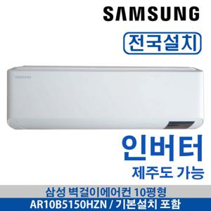 삼성 벽걸이에어컨 10평형 AR10B5150HZS 인버터 전국배송 기본설치무료 빠른설치  정품자재시공