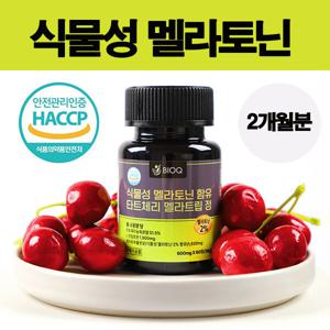 바이오큐 식물성 멜라토닌 함유 타트체리 600mg X 60정(2개월분) 안전한원료와 HACCP인증완료