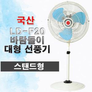 LD-F20 업소용 바람돌이 공장 3단조절 산업용