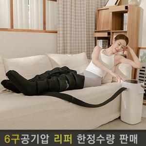 리퍼 닥터웰 에어핏 공기압 종아리 6구 발 다리 마사지기 안마기 본체 다리 DR-5900