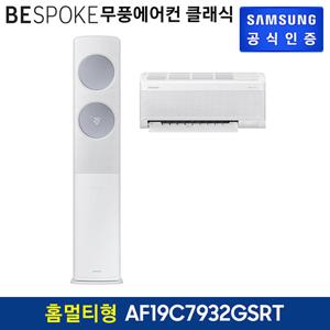 삼성 무풍에어컨 클래식 홈멀티형 AF19C7932GSRT 기본설치비포함