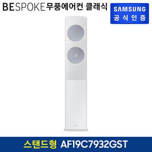 삼성 무풍에어컨 클래식 스탠드형 AF19C7932GST 기본설치비 포함