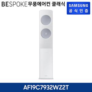 삼성 무풍에어컨 클래식 스탠드 AF19C7932WZ2T 기본설치비포함