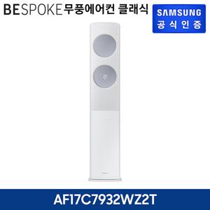 삼성 무풍에어컨 클래식 스탠드 AF17C7932WZ2T 기본설치비포함