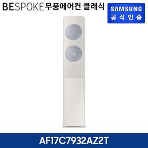 삼성 무풍에어컨 클래식 스탠드 AF17C7932AZ2T 기본설치비포함