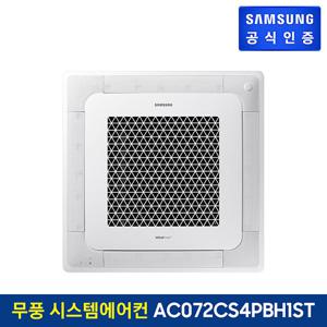 삼성 시스템 에어컨 AC072CS4PBH1ST