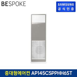 삼성 비스포크 중대형 에어컨 AP145CSPPHH6ST