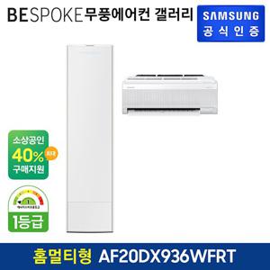 삼성 무풍에어컨 갤러리 홈멀티형 AF20DX936WFRT 기본설치비포함