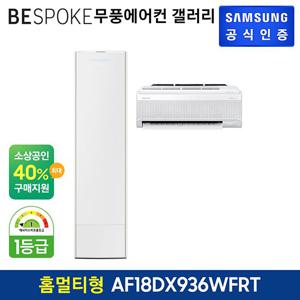 삼성 무풍에어컨 갤러리 홈멀티형 AF18DX936WFRT 기본설치비포함