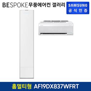 삼성 무풍에어컨 갤러리 홈멀티형 AF19DX837WFRT 기본설치비포함