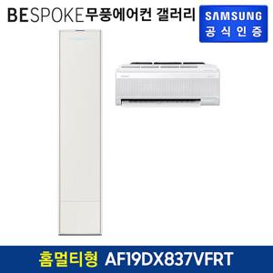 삼성 무풍에어컨 갤러리 홈멀티형 AF19DX837VFRT 기본설치비포함